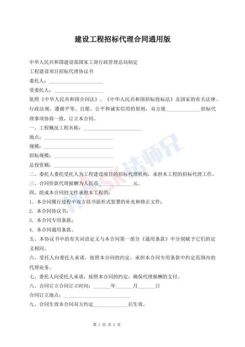 建设工程招标代理合同通用版