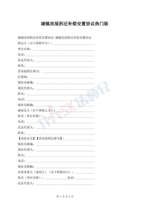 城镇房屋拆迁补偿安置协议热门版
