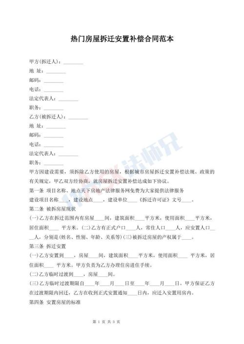 热门房屋拆迁安置补偿合同范本