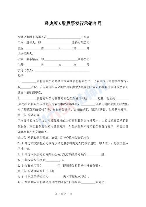 经典版A股股票发行承销合同