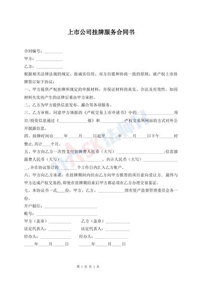 上市公司挂牌服务合同书