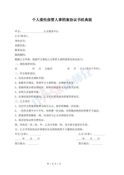 个人委托保管人事档案协议书经典版