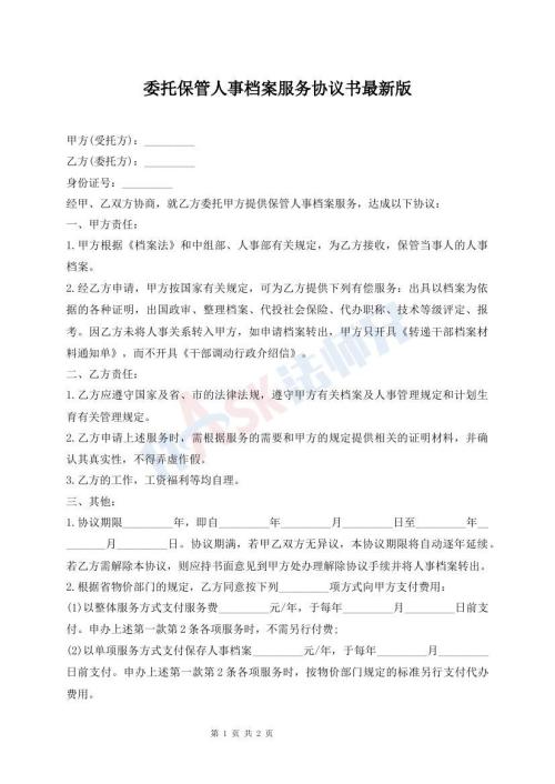委托保管人事档案服务协议书最新版