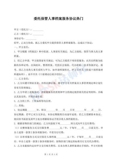 委托保管人事档案服务协议热门