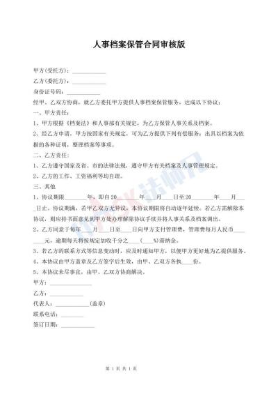 人事档案保管合同审核版