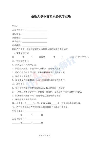 最新人事保管档案协议专业版