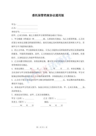 委托保管档案协议通用版
