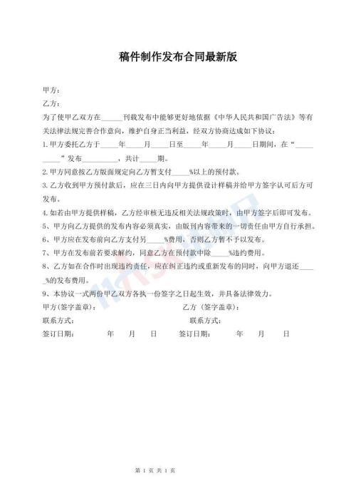 稿件制作发布合同最新版