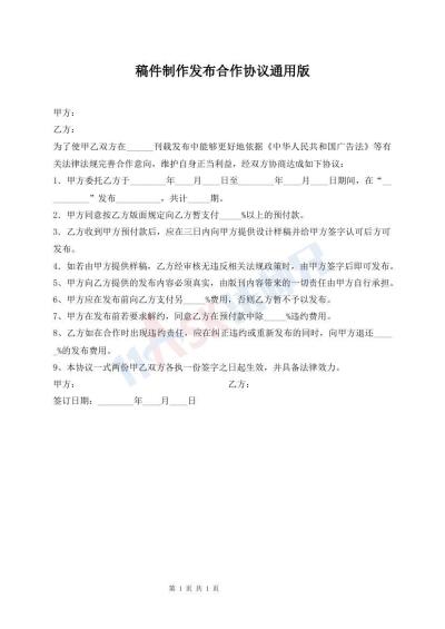 稿件制作发布合作协议通用版