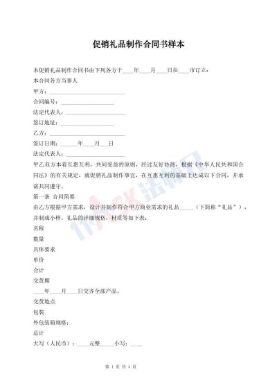 促销礼品制作合同书样本
