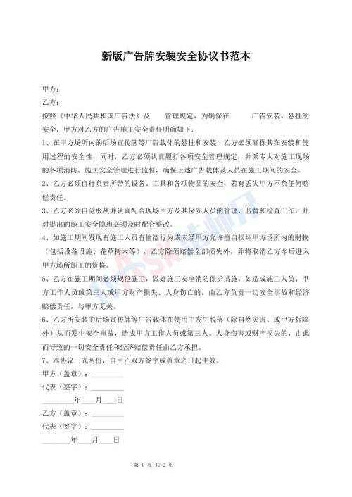 新版广告牌安装安全协议书范本