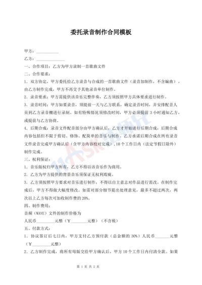 委托录音制作合同模板