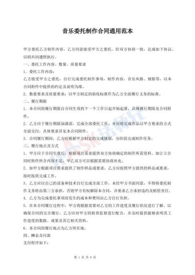 音乐委托制作合同通用范本