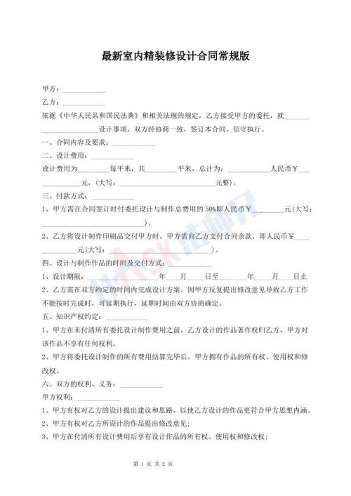 最新室内精装修设计合同常规版
