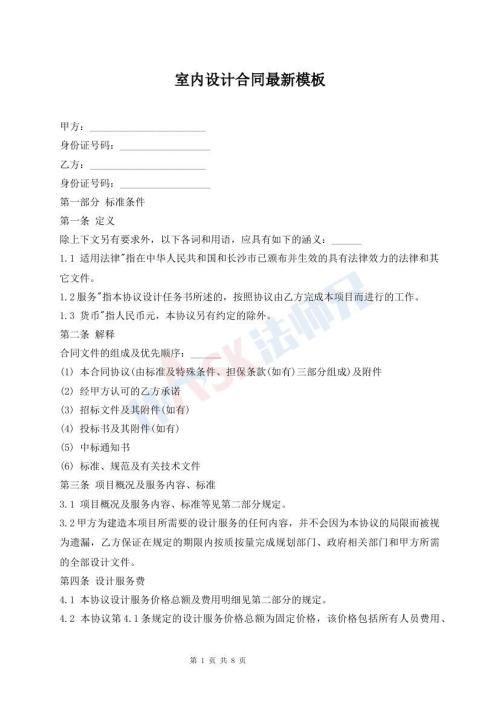 室内设计合同最新模板