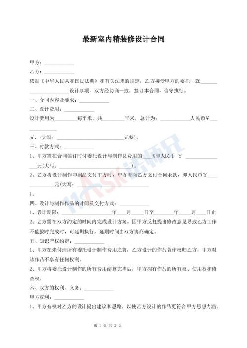 最新室内精装修设计合同