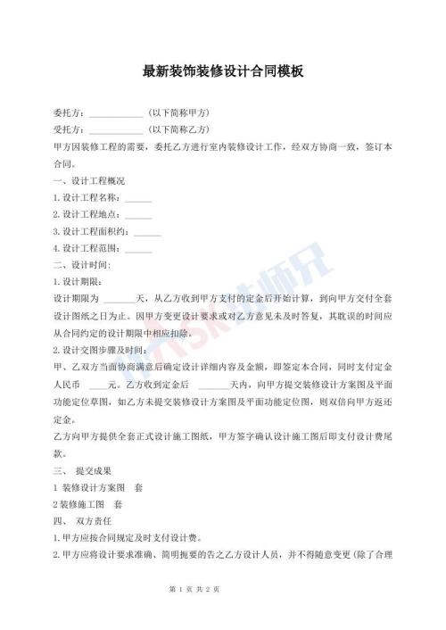 最新装饰装修设计合同模板