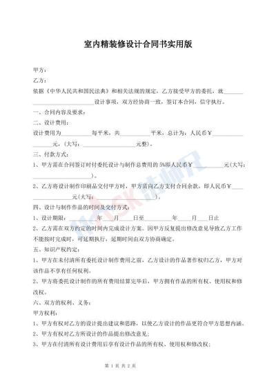 室内精装修设计合同书实用版