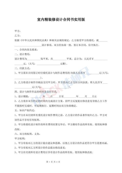 室内精装修设计合同书实用版