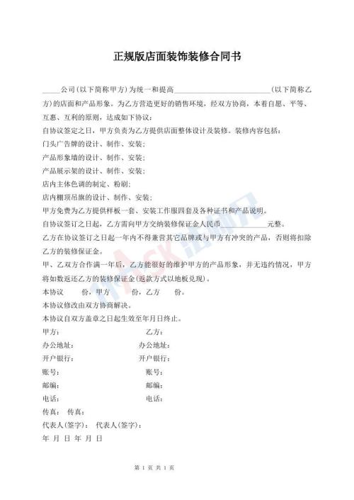 正规版店面装饰装修合同书