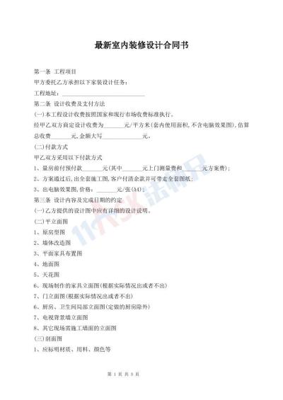 最新室内装修设计合同书