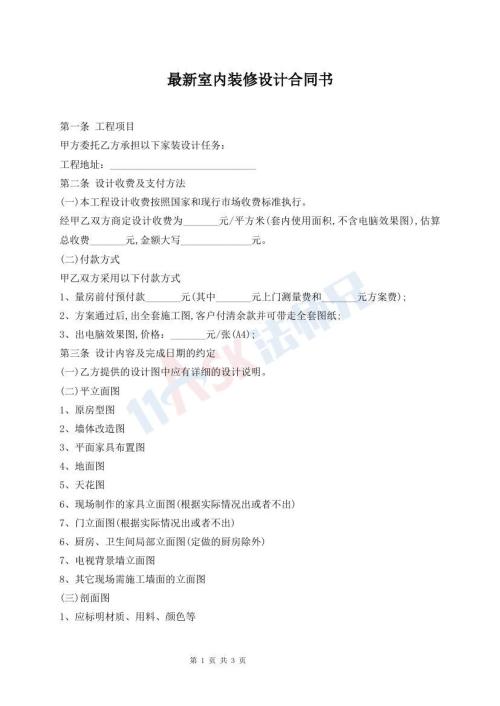 最新室内装修设计合同书