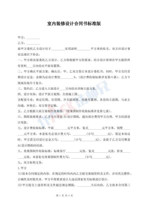 室内装修设计合同书标准版