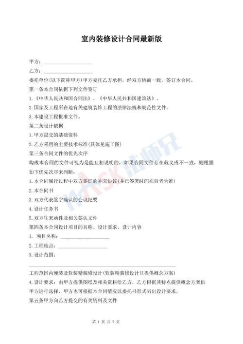 室内装修设计合同最新版
