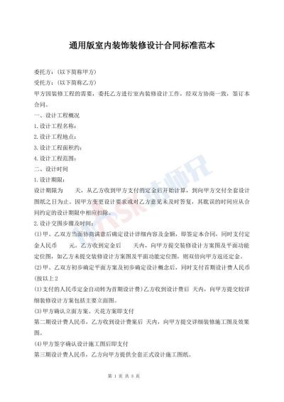 通用版室内装饰装修设计合同标准范本
