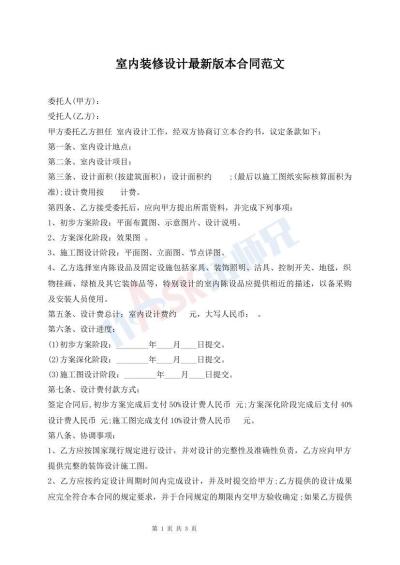 室内装修设计最新版本合同范文
