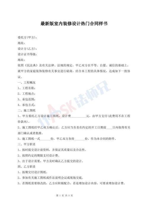 最新版室内装修设计热门合同样书