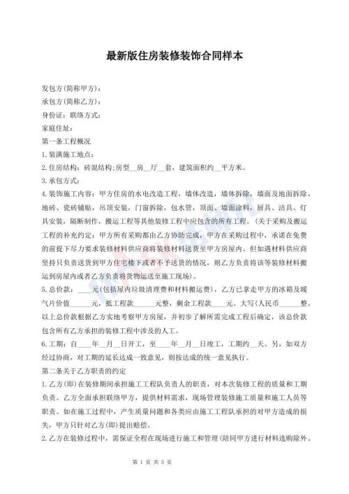 最新版住房装修装饰合同样本