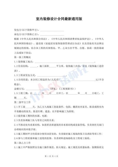室内装修设计合同最新通用版