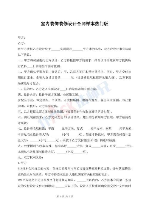 室内装饰装修设计合同样本热门版