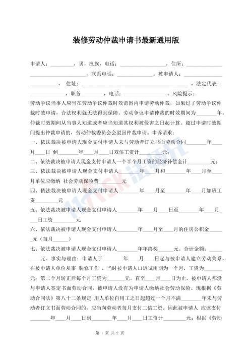 装修劳动仲裁申请书最新通用版