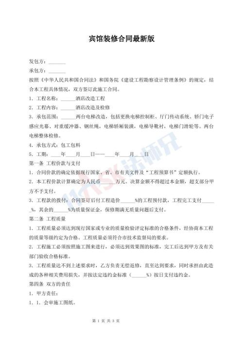 宾馆装修合同最新版