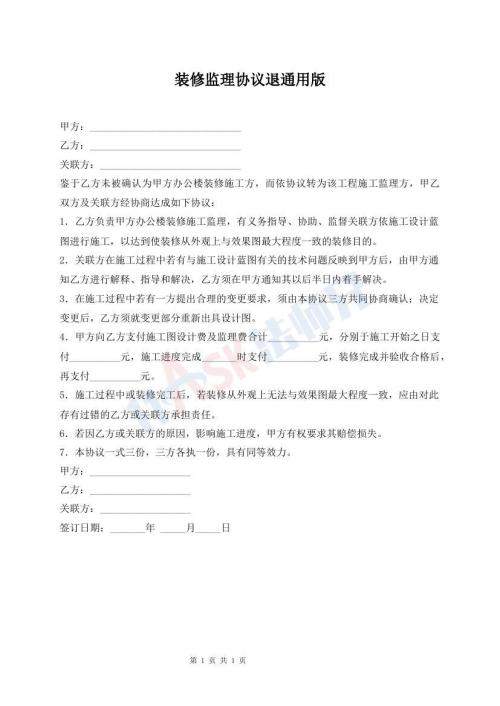 装修监理协议退通用版