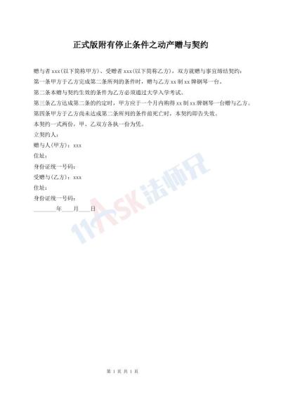 正式版附有停止条件之动产赠与契约