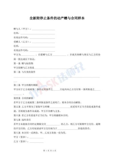 全新附停止条件的动产赠与合同样本