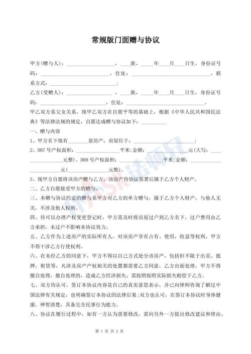 常规版门面赠与协议