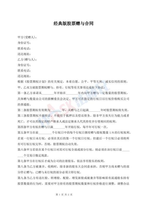 经典版股票赠与合同