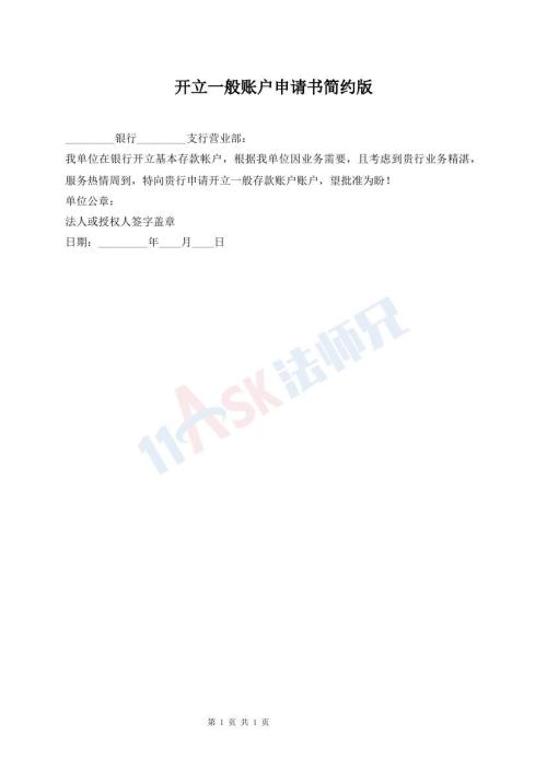 开立一般账户申请书简约版