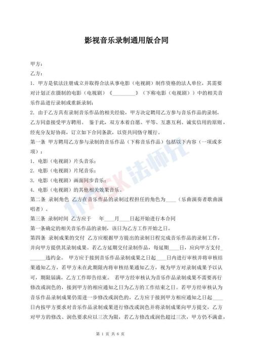 影视音乐录制通用版合同