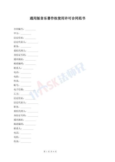 通用版音乐著作权使用许可合同范书