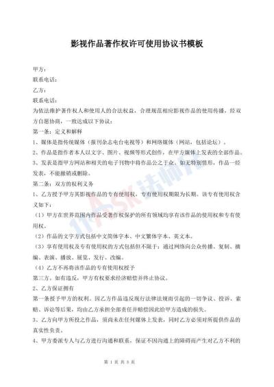 影视作品著作权许可使用协议书模板