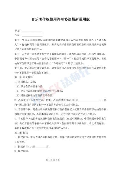音乐著作权使用许可协议最新通用版
