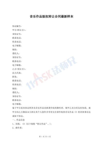 音乐作品版权转让合同最新样本