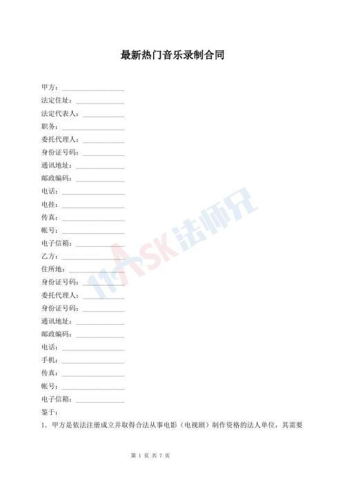 最新热门音乐录制合同