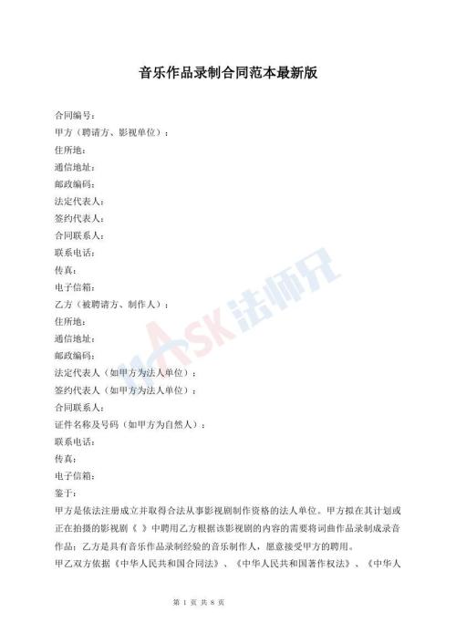 音乐作品录制合同范本最新版
