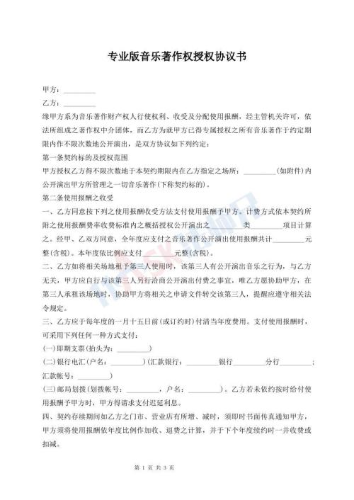 专业版音乐著作权授权协议书